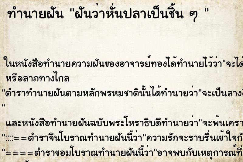 ทำนายฝันทำนายฝันฝันว่าหั่นปลาเป็นชิ้นๆ